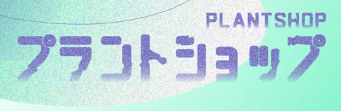 プラントショップ